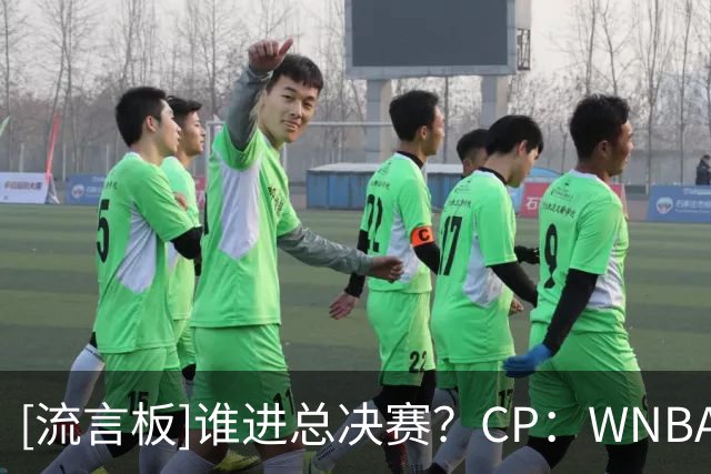 [流言板]谁进总决赛？CP：WNBA半决赛梦想对自由人，女武神对王牌
